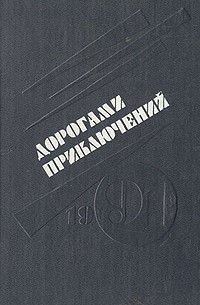  - Дорогами приключений. 1991. Выпуск 3 (сборник)