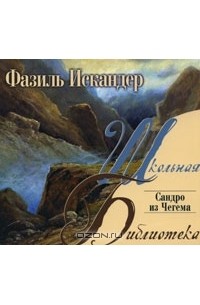 Чегем книга. Чегем Сандро. Сандро из Чегема цитаты из книги. "Сандро из Чегема" Фазиля Искандера.