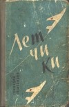 Геннадий Семенихин - Летчики