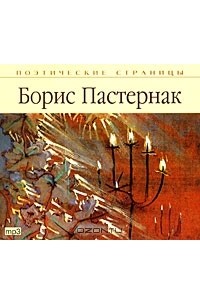 Борис Пастернак - Стихотворения
