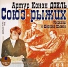 Артур Конан Дойл - Союз рыжих. Рассказы о Шерлоке Холмсе (аудиокнига MP3) (сборник)