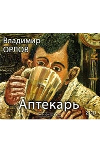 Владимир Орлов - Аптекарь (аудиокнига MP3 на 2 CD)