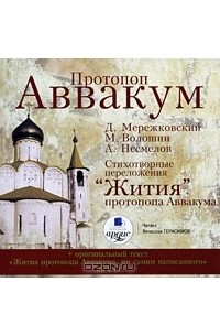  - Протопоп Аввакум (аудиокнига MP3) (сборник)