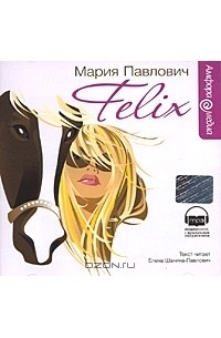 Мария Павлович - Felix (аудиокнига MP3)