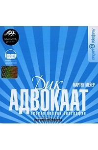 Мартен Мейер - Дик Адвокаат. Первая полная биография (аудиокнига MP3)