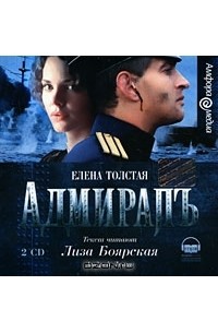 Елена Толстая - Адмиралъ (аудиокнига MP3 на 2 CD)