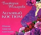 Виктория Токарева - Лиловый костюм (аудиокнига MP3)