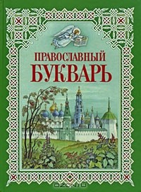 Н. В. Давыдова - Православный букварь