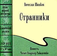Вячеслав Шишков - Странники (аудиокнига МР3 на 2 CD)