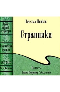 Вячеслав Шишков - Странники (аудиокнига МР3 на 2 CD)