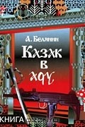 А. Белянин - Казак в аду