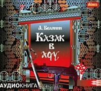 А. Белянин - Казак в аду