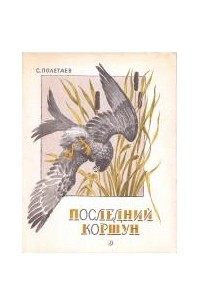 Последний коршун: Рассказы