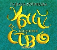 Галина Куликова - Банановое убийство (аудиокнига MP3)