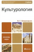 Багдасарьян Н.Г. - Культурология