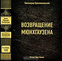 Сигизмунд Кржижановский - Возвращение Мюнхгаузена (аудиокнига МР3)