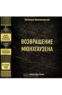 Сигизмунд Кржижановский - Возвращение Мюнхгаузена (аудиокнига МР3)