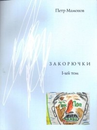 Пётр Мамонов - Закорючки, 1-й том