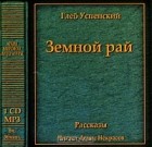 Глеб Успенский - Земной рай. Рассказы (сборник)