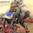 А. И. Немировский - Слоны Ганнибала (аудиокнига MP3)