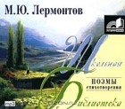 М. Ю. Лермонтов - М. Ю. Лермонтов. Поэмы. Стихотворения (аудиокнига MP3) (сборник)