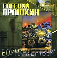 Евгений Прошкин - Война мертвых (аудиокнига MP3)