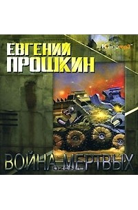 Евгений Прошкин - Война мертвых (аудиокнига MP3)