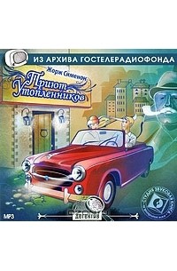 Жорж Сименон - Приют утопленников (сборник)