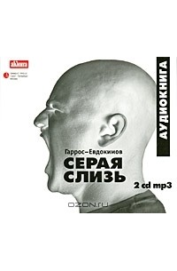 Серая слизь