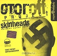 Илья Стогoff - Skinheads. История одной банды