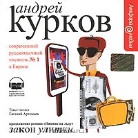 Андрей Курков - Закон улитки (аудиокнига MP3)