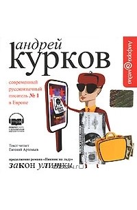 Андрей Курков - Закон улитки (аудиокнига MP3)