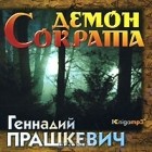 Геннадий Прашкевич - Демон Сократа (аудиокнига MP3) (сборник)