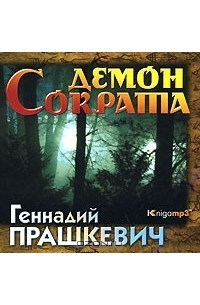 Геннадий Прашкевич - Демон Сократа (аудиокнига MP3) (сборник)