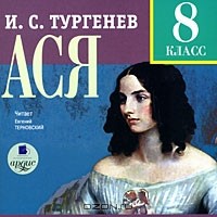 И. С. Тургенев - Ася. 8 класс (аудиокнига MP3)