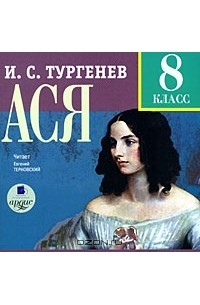 И. С. Тургенев - Ася. 8 класс (аудиокнига MP3)