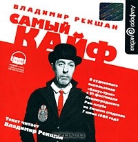 Владимир Рекшан - Самый кайф (аудиокнига MP3) (сборник)