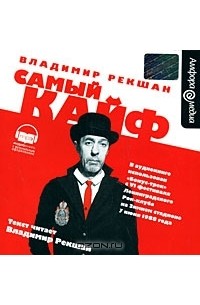 Владимир Рекшан - Самый кайф (аудиокнига MP3) (сборник)