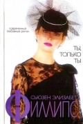 Сьюзен Элизабет Филлипс - Ты, только ты