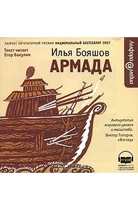 Илья Бояшов - Армада (аудиокнига MP3)