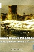 Даниил Мордовцев - Сидение раскольников в Соловках