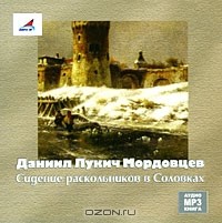 Даниил Мордовцев - Сидение раскольников в Соловках