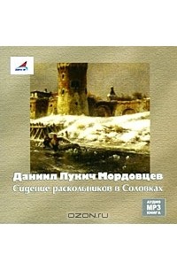 Сидение раскольников в Соловках