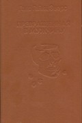 Ганс Гейнц Эверс - Превращенная в мужчину