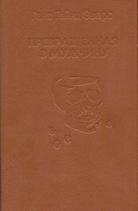 Превращенная в мужчину