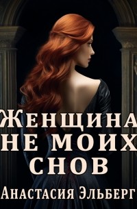 Анастасия Эльберг - Женщина не моих снов