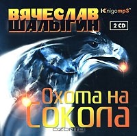 Вячеслав Шалыгин - Охота на Сокола (аудиокнига MP3 на 2 CD)