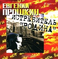 Евгений Прошкин - Истребитель "Родина" (аудиокнига MP3)