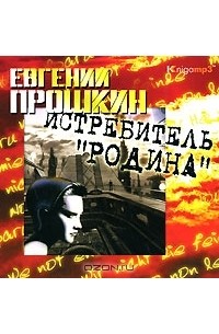 Евгений Прошкин - Истребитель "Родина" (аудиокнига MP3)
