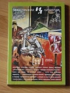 без автора - Иностранная литература №11 (2004)